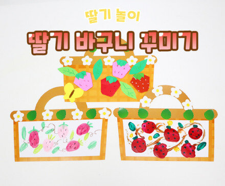 딸기 바구니 꾸미기