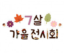 7살 가을 전시회 레터링