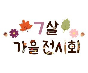 7살 가을 전시회 레터링