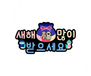 새해 복 많이 받으세요 푸른 뱀 토퍼