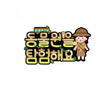 동물원을 탐험해요 토퍼 (여아)