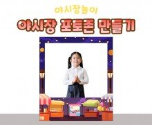 야시장 포토존 만들기