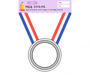 메달을 꾸며주세요