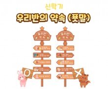 우리 반의 약속(푯말)