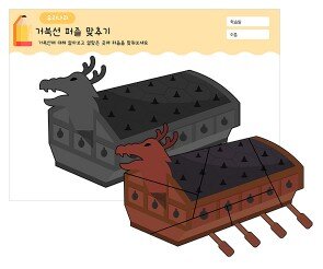 거북선 퍼즐 맞추기