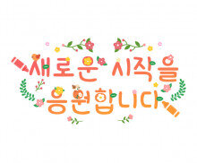 새로운 시작을 응원합니다 레터링