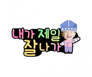 내가 제일 잘나가 합성 토퍼(남아)