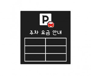 주차 요금 안내판(문구없음)