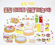 꽃잎 디저트 만들기(놀이)