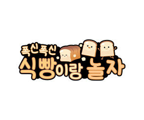 식빵이랑 놀자 토퍼