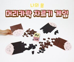 머리카락 자르기 게임