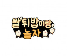 쌀 튀밥이랑 놀자 토퍼