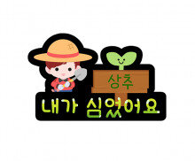 내가 심었어요 이름표 토퍼