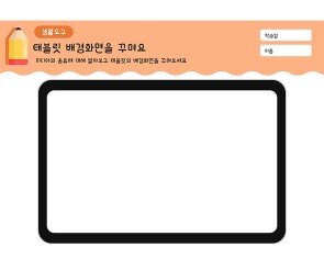 태블릿 배경화면을 꾸며요