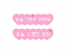 오늘 느꼈던 감정, 오늘 기분 어때요