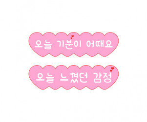 오늘 느꼈던 감정, 오늘 기분 어때요