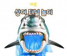 상어 터널 놀이