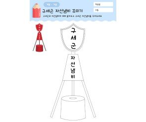 구세군 자선냄비 꾸미기