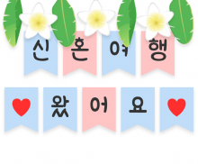 신혼여행 왔어요 가랜드