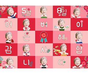 5월 8일 어버이날 합성 포토월