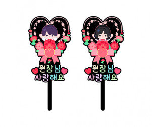 원장님 사랑해요 하트 토퍼