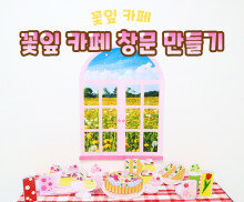 꽃잎 카페 창문 만들기