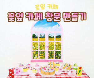 꽃잎 카페 창문 만들기