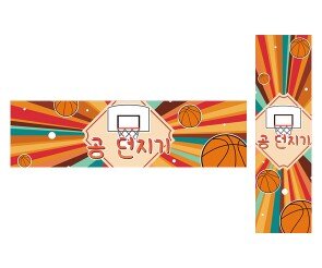 공 던지기 가로 세로 배너 만들기