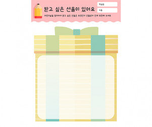 받고 싶은 선물이 있어요
