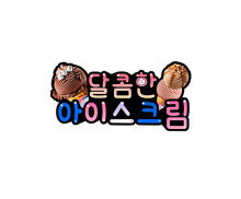 달콤한 아이스크림 토퍼