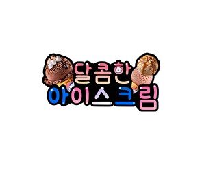 달콤한 아이스크림 토퍼