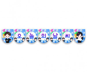 오늘의 날씨 가랜드