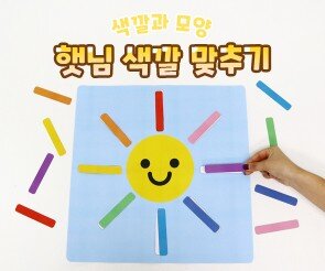 햇님 색깔 맞추기