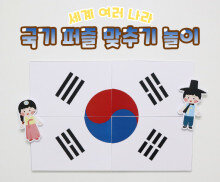 국기 퍼즐 맞추기 놀이