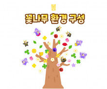 꽃나무 환경 구성