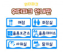 워터파크 안내판