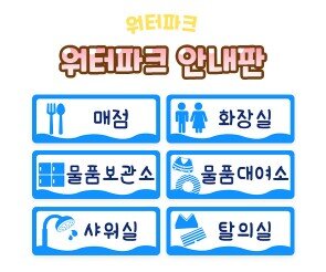워터파크 안내판