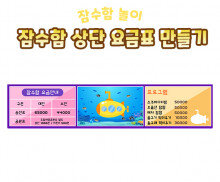 잠수함 상단 요금표 만들기