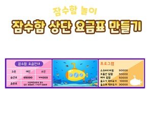 잠수함 상단 요금표 만들기