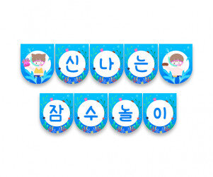 신나는 잠수 놀이 가랜드