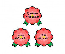 엄마,아빠 사랑해요 카네이션 토퍼