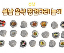 설날 음식 징검다리 놀이