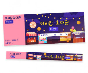 야시장 입장권 (티켓,팔찌)