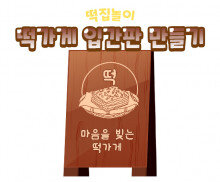 떡가게 입간판 만들기