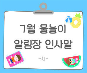 7월 물놀이 알림장 인사말4