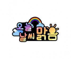 오늘 날씨 맑음 토퍼