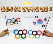 올림픽 응원 안경,깃발 만들기