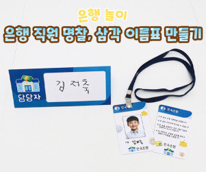 은행 직원 명찰, 삼각 이름표 만들기