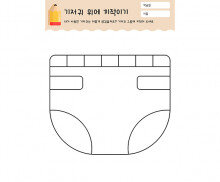 기저귀 위에 끼적이기