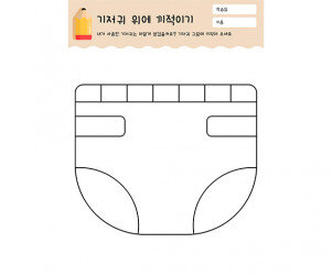 기저귀 위에 끼적이기